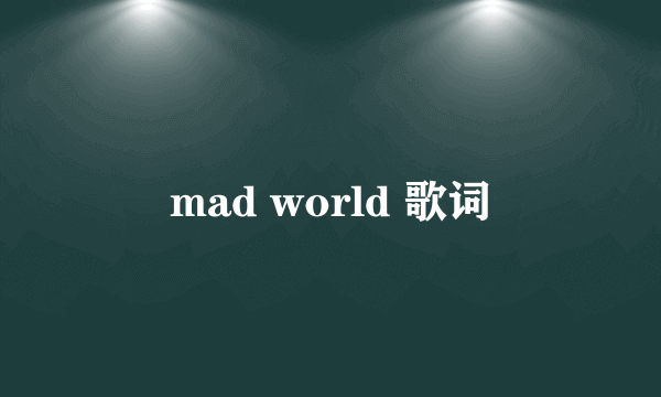 mad world 歌词