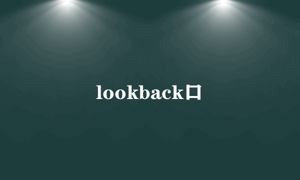 lookback口