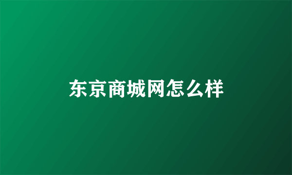 东京商城网怎么样