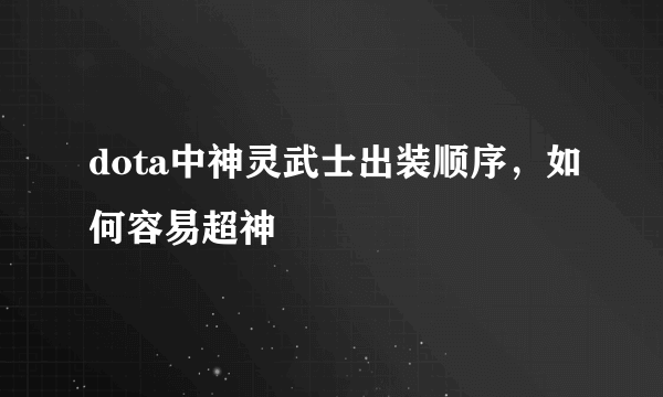 dota中神灵武士出装顺序，如何容易超神