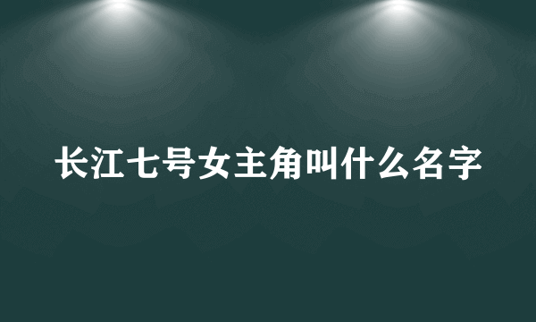 长江七号女主角叫什么名字