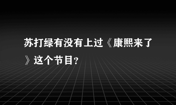 苏打绿有没有上过《康熙来了》这个节目？