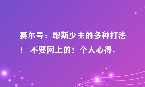 赛尔号：缪斯少主的多种打法！ 不要网上的！个人心得。