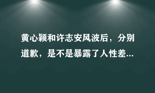 黄心颖和许志安风波后，分别道歉，是不是暴露了人性差的一面？