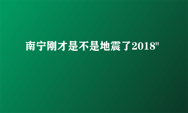 南宁刚才是不是地震了2018