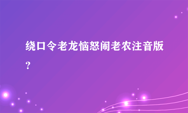 绕口令老龙恼怒闹老农注音版？