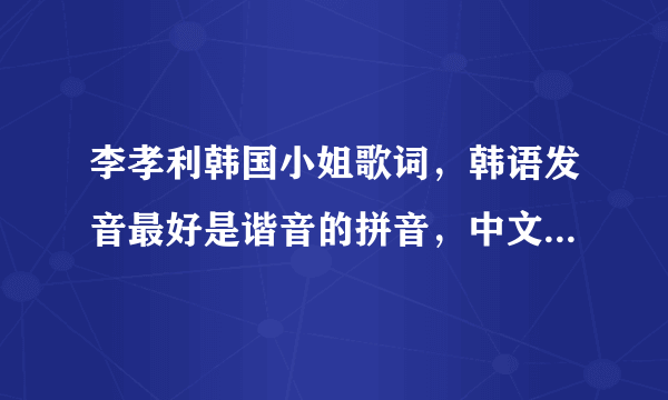 李孝利韩国小姐歌词，韩语发音最好是谐音的拼音，中文字也可以，谢谢啦，