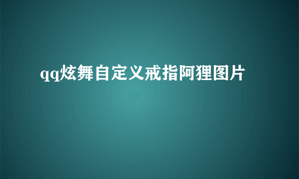 qq炫舞自定义戒指阿狸图片