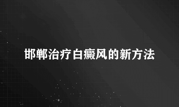 邯郸治疗白癜风的新方法