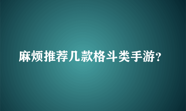 麻烦推荐几款格斗类手游？