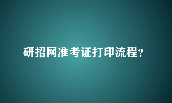 研招网准考证打印流程？