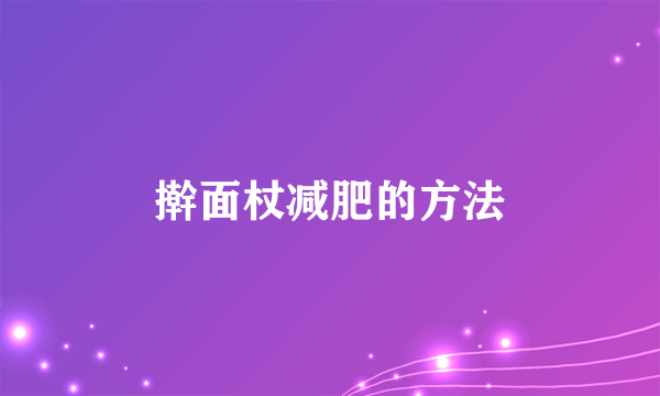 擀面杖减肥的方法