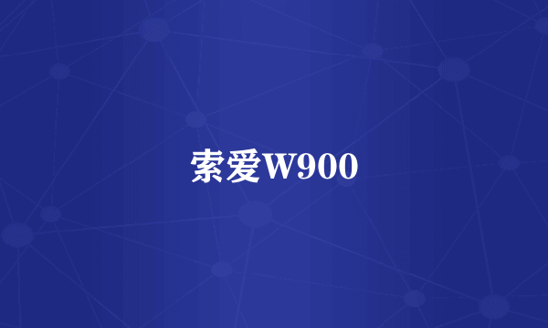 索爱W900