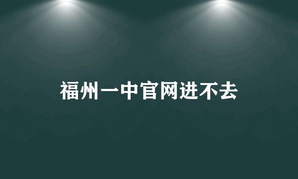 福州一中官网进不去