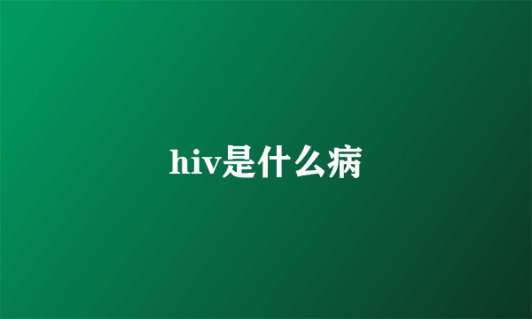 hiv是什么病