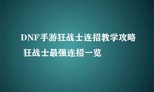 DNF手游狂战士连招教学攻略 狂战士最强连招一览