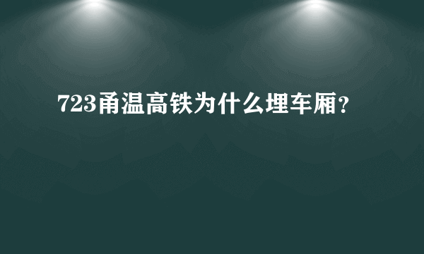 723甬温高铁为什么埋车厢？