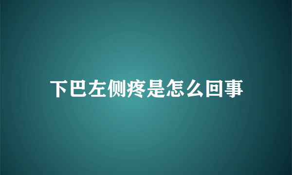 下巴左侧疼是怎么回事