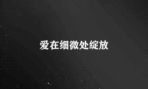 爱在细微处绽放