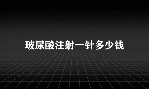 玻尿酸注射一针多少钱