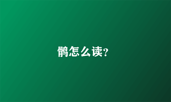 鹘怎么读？