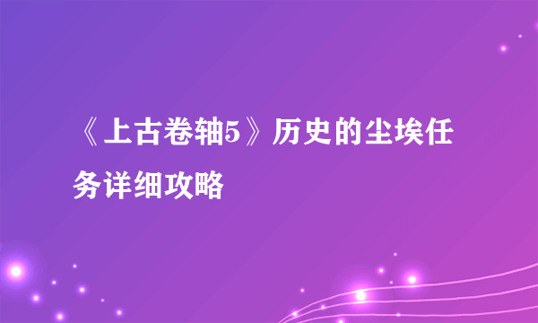 《上古卷轴5》历史的尘埃任务详细攻略