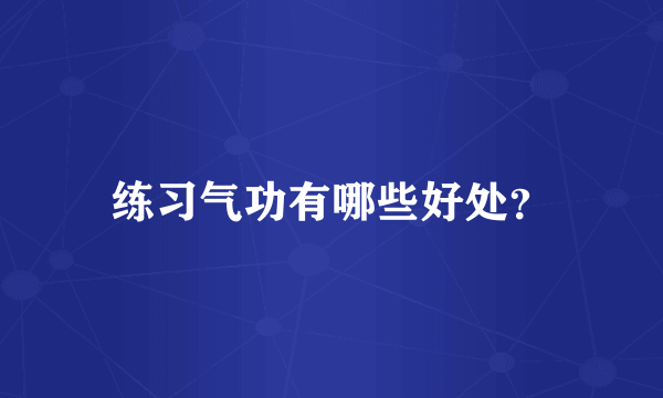 练习气功有哪些好处？