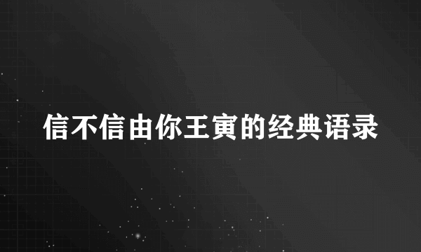 信不信由你王寅的经典语录