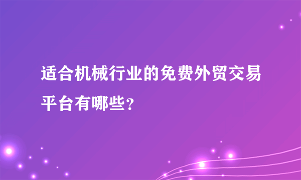 适合机械行业的免费外贸交易平台有哪些？