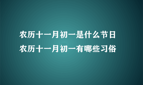 农历十一月初一是什么节日 农历十一月初一有哪些习俗