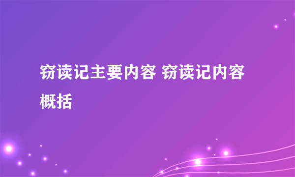 窃读记主要内容 窃读记内容概括