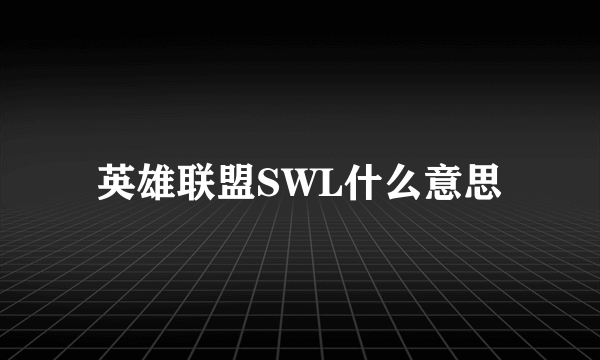 英雄联盟SWL什么意思