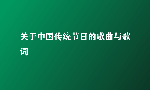 关于中国传统节日的歌曲与歌词