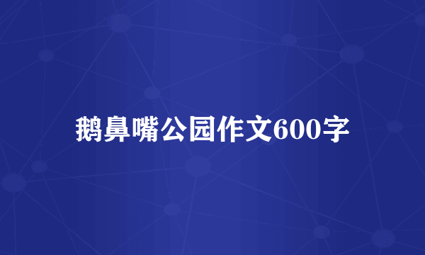 鹅鼻嘴公园作文600字