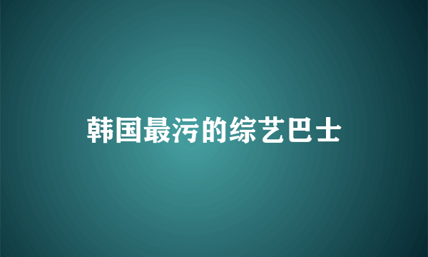 韩国最污的综艺巴士