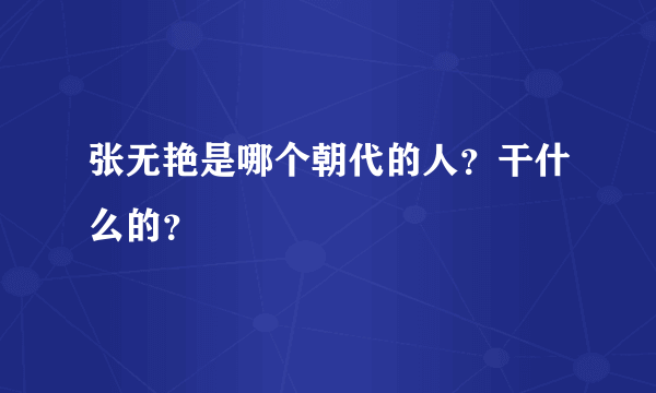 张无艳是哪个朝代的人？干什么的？