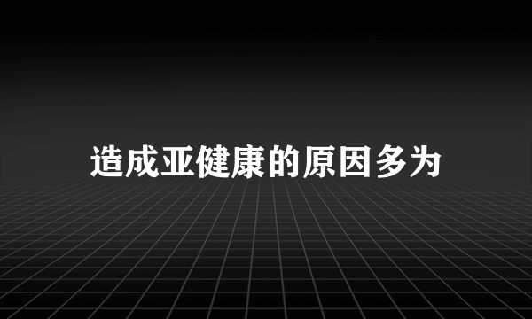 造成亚健康的原因多为