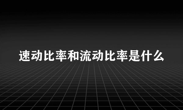 速动比率和流动比率是什么