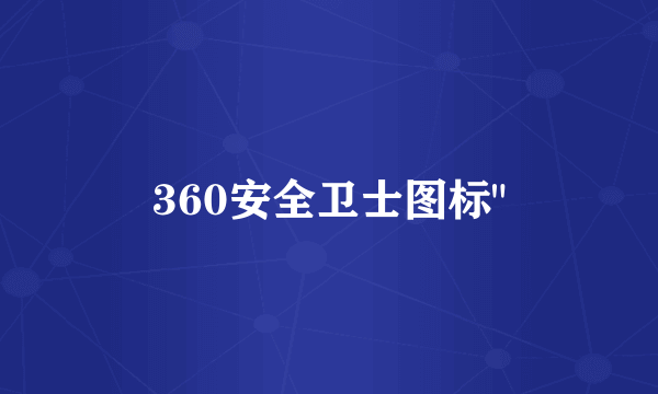 360安全卫士图标