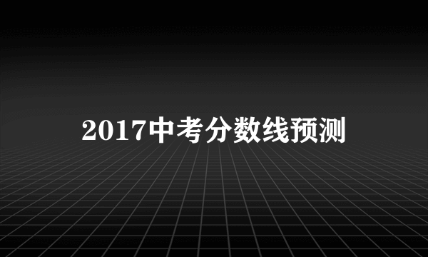 2017中考分数线预测