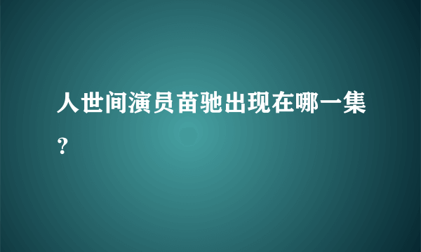 人世间演员苗驰出现在哪一集？