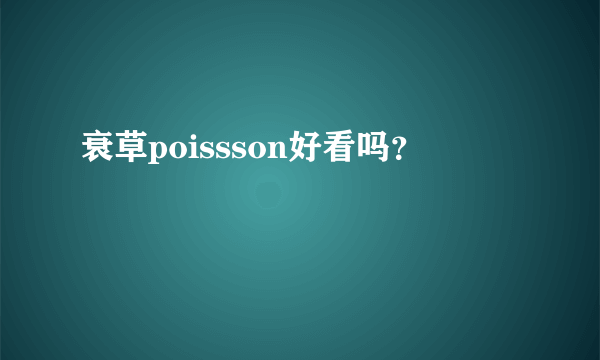 衰草poissson好看吗？