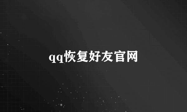 qq恢复好友官网