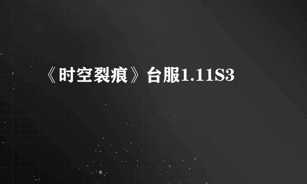 《时空裂痕》台服1.11S3