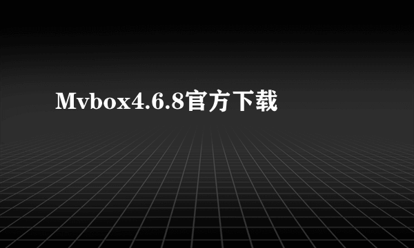 Mvbox4.6.8官方下载