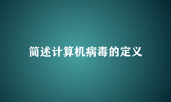 简述计算机病毒的定义