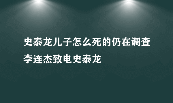 史泰龙儿子怎么死的仍在调查李连杰致电史泰龙