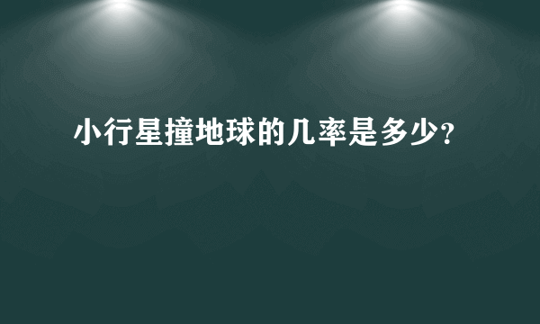 小行星撞地球的几率是多少？