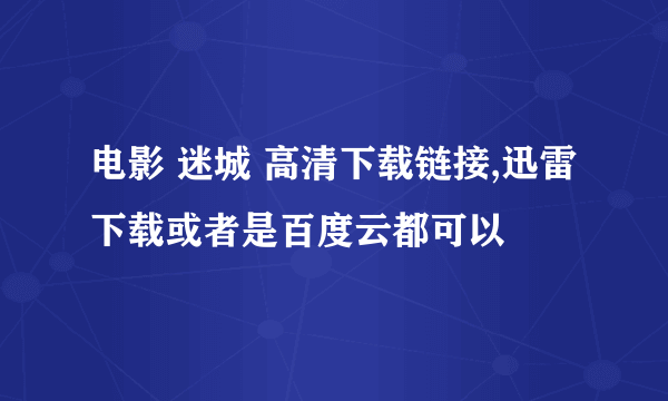 电影 迷城 高清下载链接,迅雷下载或者是百度云都可以