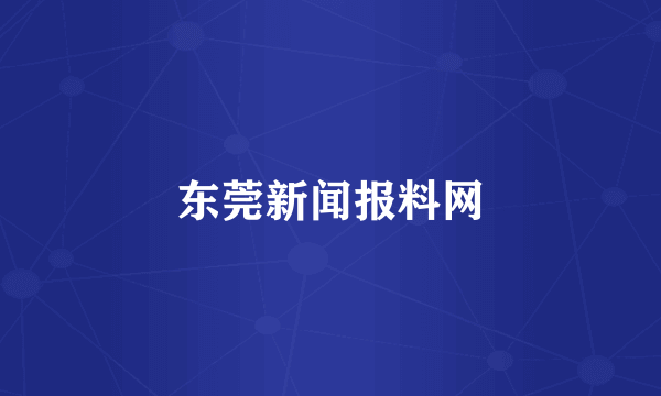 东莞新闻报料网